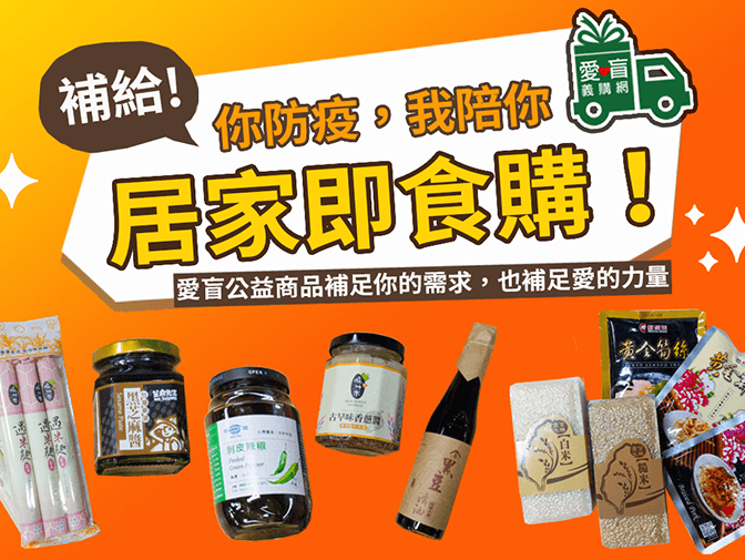 愛盲義購網網頁製作案例介紹 愛盲義購網網頁製作案例介紹