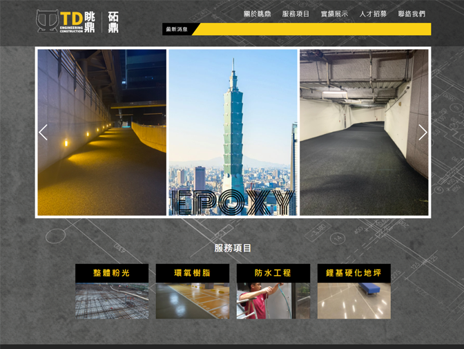 眺鼎工程有限公司/砳鼎工程有限公司網頁設計案例介紹 眺鼎工程有限公司/砳鼎工程有限公司網頁設計案例介紹