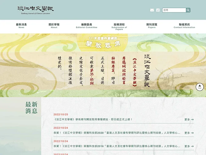 淡江大學－中文學報網頁建置案例介紹