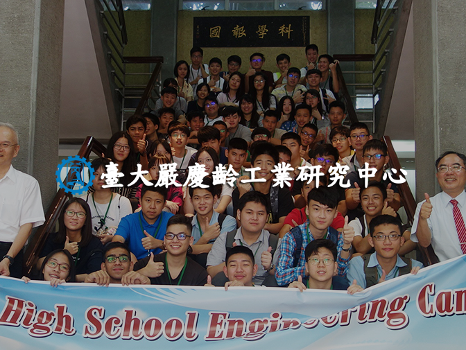 台大嚴慶齡工業研究中心網頁建置案例介紹