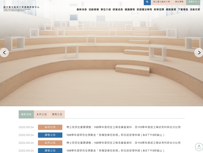 國立臺北藝術大學通識教育中心網站設計案例介紹