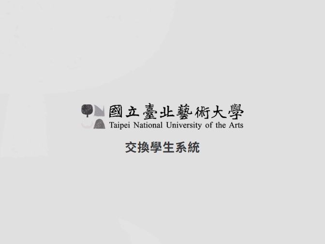 國立臺北藝術大學|來校交換生申請系統網站製作 案例介紹