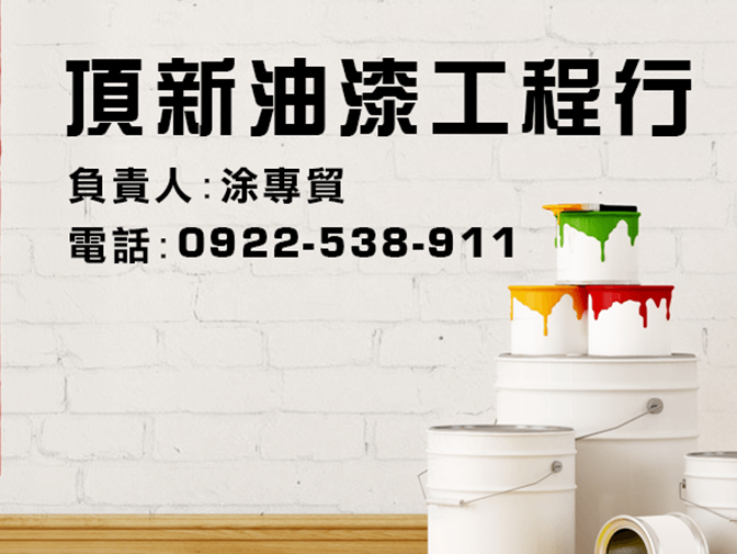 頂新油漆工程行網頁架設案例介紹
