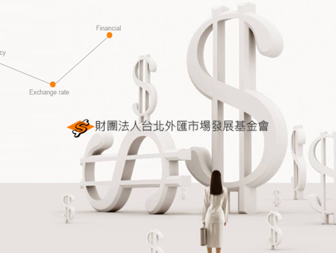 財團法人台北外匯市場發展基金會網頁製作案例介紹