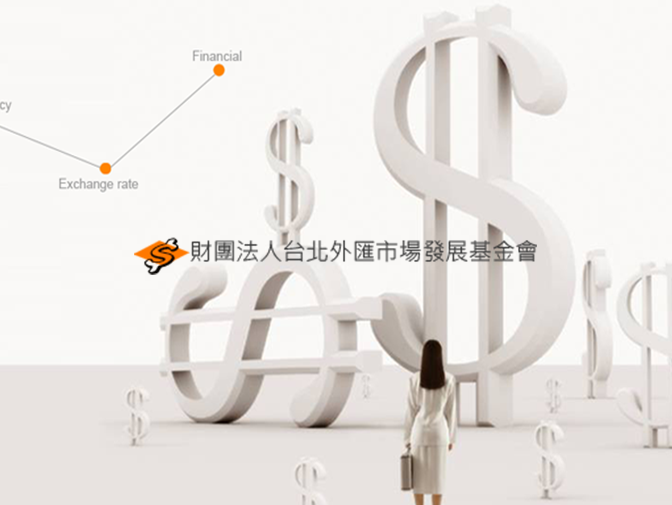 財團法人台北外匯市場發展基金會網頁建置案例介紹