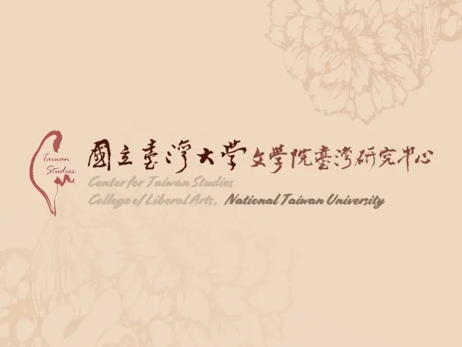 臺灣大學臺灣研究中心網頁設計案例介紹