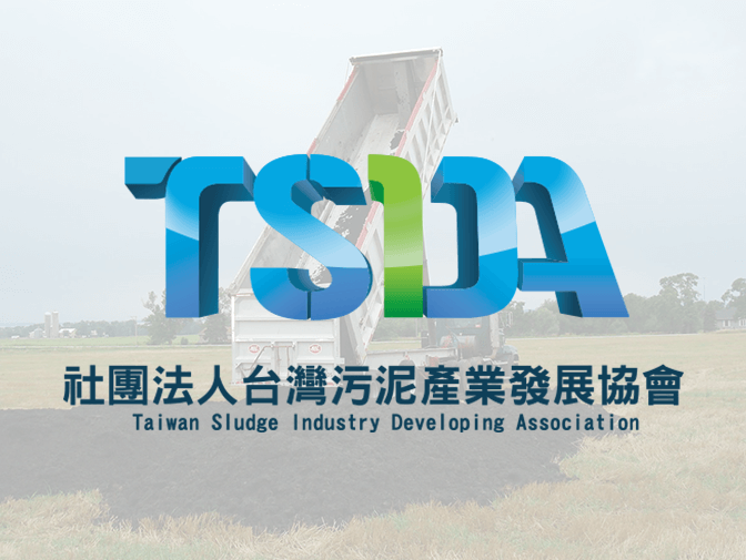 社團法人台灣污泥產業發展協會網頁建置案例介紹