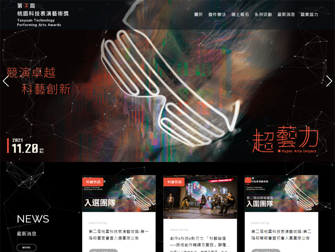 第二屆桃園科技表演藝術獎網頁製作案例介紹