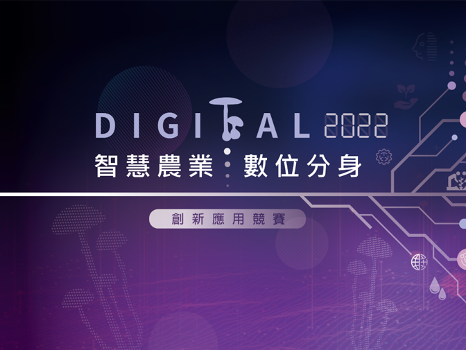 2022智慧農業數位分身創新應用競賽網頁設計案例介紹