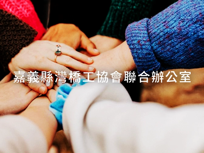 嘉義縣灣橋工協會網頁建置案例介紹