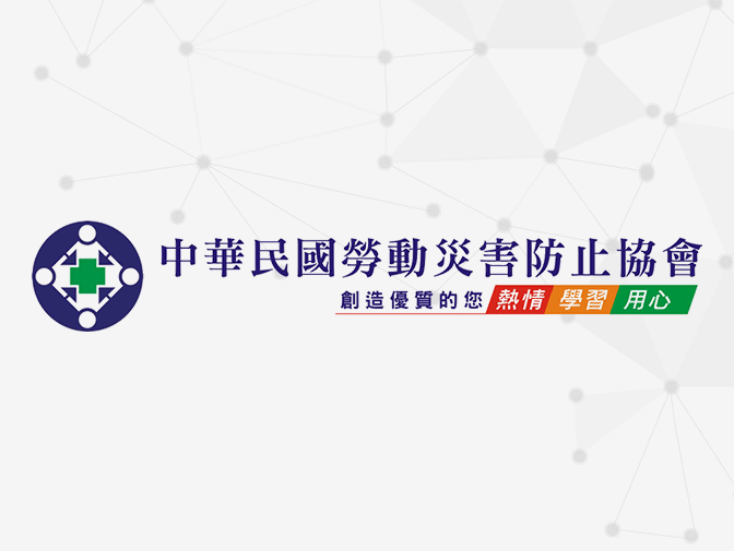 中華民國勞動災害防止協會網站設計案例介紹