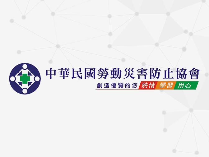 中華民國勞動災害防止協會網頁製作案例介紹