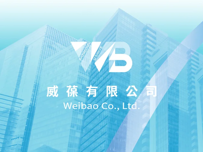 威葆有限公司網頁製作案例介紹
