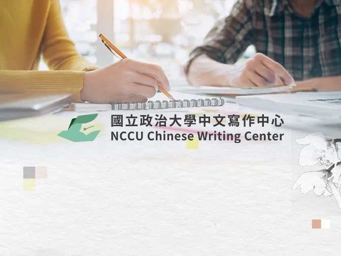 國立政治大學中文寫作中心網站設計案例介紹