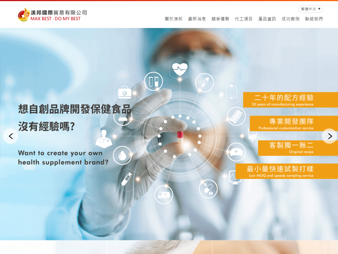 渼邦國際貿易有限公司-全方位保健食品代工專家 OEM/ODM網頁架設 案例介紹