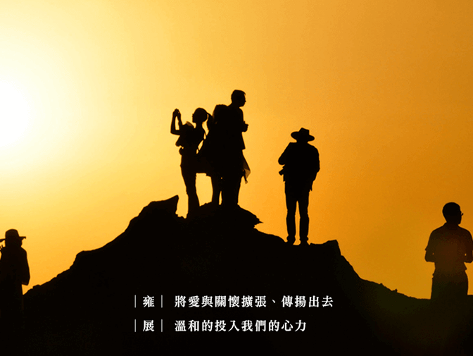 財團法人台北市雍展社會福利慈善基金會網頁建置案例介紹 財團法人台北市雍展社會福利慈善基金會網頁建置案例介紹