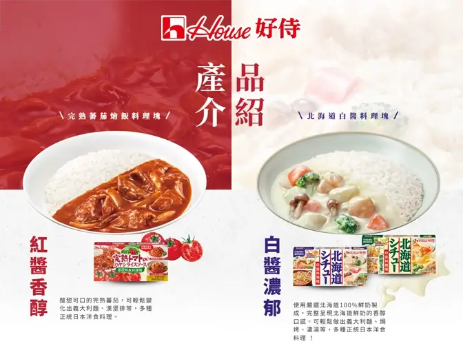 好侍的紅白雙醬洋食網頁架設案例介紹