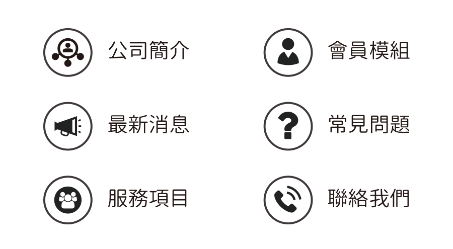 不論是個人或公司，巨創都能夠為您打造專屬的形象網站設計。結合高質感的視覺設計與流暢的操作介面，並透過公司簡介、最新消息、服務項目、會員模組、常見問題及聯絡我們等功能模組，讓您完整的呈現品牌精神與相關訊息，以提高客戶的企業價值和質感。