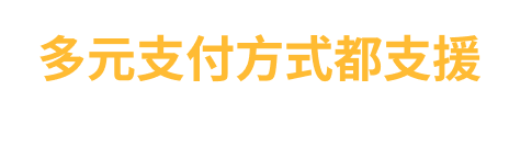 多元支付方式