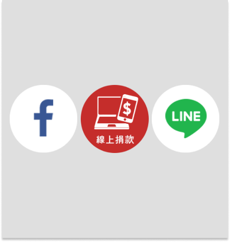 網站浮動選單 只要在後台設定完成連結,網站頁面將出現您所設置的按鈕。讓捐款者追蹤您的社群訊息及活動,增加更多互動提升黏著度。