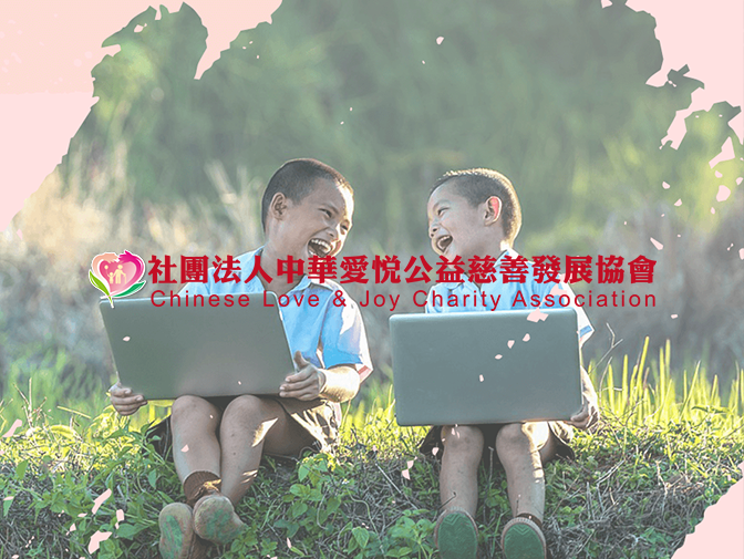 社團法人中華愛悅公益慈善發展協會網頁設計案例介紹